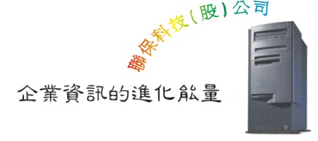 聯保科技股份有限公司